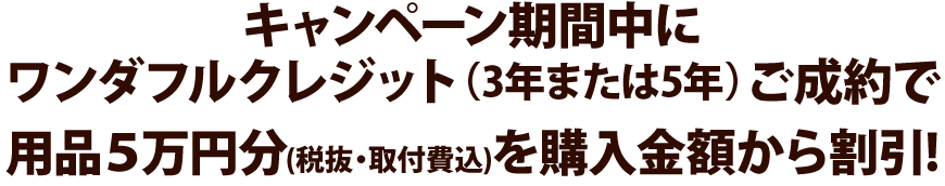 キャンペーン期間中に対象車種と用品5万円分(税抜・取付費込)のご成約で、用品5万円分(税抜・取付費込)を購入金額から割引!!